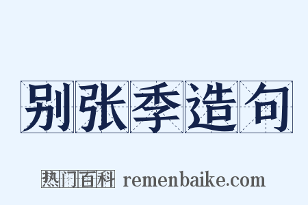 别张季造句是什么意思的图片